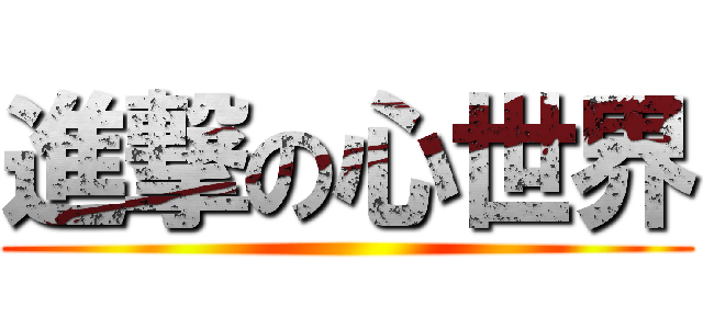 進撃の心世界 ()