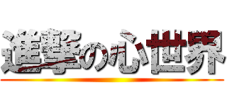 進撃の心世界 ()