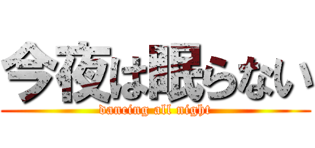 今夜は眠らない (dancing all night)