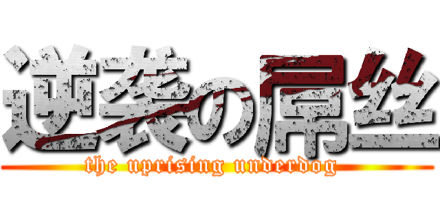 逆袭の屌丝 (the uprising underdog )