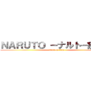 ＮＡＲＵＴＯ －ナルト－疾風伝 (attack on titan)