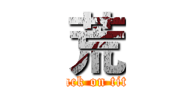 荒 (attack on titan)