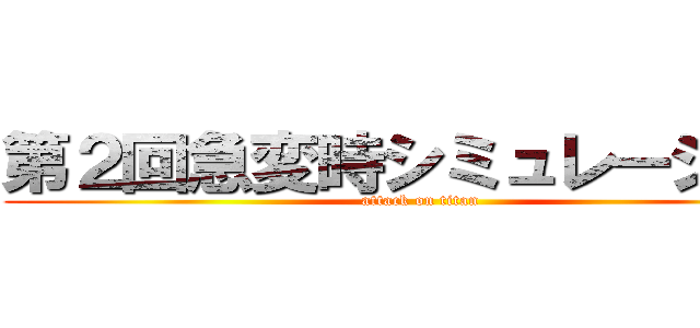 第２回急変時シミュレーション (attack on titan)