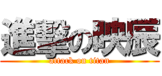 進擊の映辰 (attack on titan)