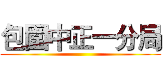 包圍中正一分局 ()