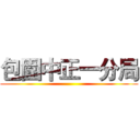 包圍中正一分局 ()