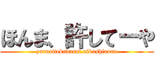 ほんま、許してーや (yurusitekudasai.nikushinsan)