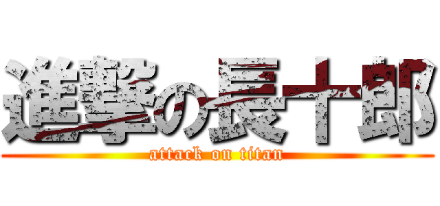 進撃の長十郎 (attack on titan)
