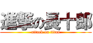 進撃の長十郎 (attack on titan)