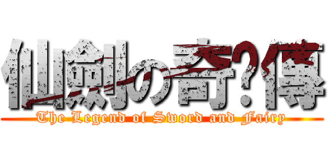 仙劍の奇俠傳 (The Legend of Sword and Fairy)