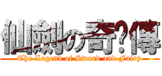 仙劍の奇俠傳 (The Legend of Sword and Fairy)