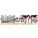 仙劍の奇俠傳 (The Legend of Sword and Fairy)