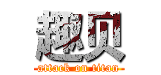 趣贝 (attack on titan)