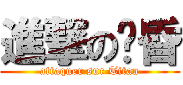 進撃の黃昏 (attaquer sur Titan)