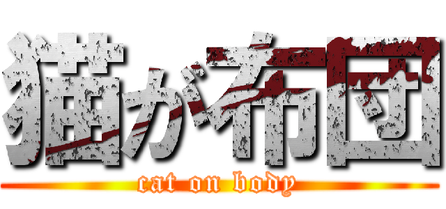 猫が布団 (cat on body)