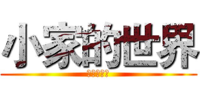 小家的世界 (小家的世界)
