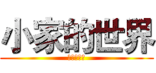 小家的世界 (小家的世界)