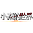 小家的世界 (小家的世界)