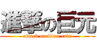 進撃の巨元 (attack on titan cain)