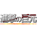 進撃の巨元 (attack on titan cain)