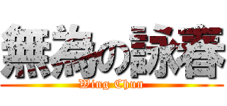 無為の詠春 (Wing Chun)