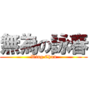 無為の詠春 (Wing Chun)