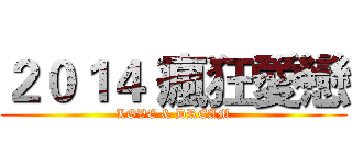２０１４ 瘋狂愛戀 (LOVE & DREAM)