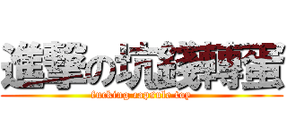 進撃の坑錢轉蛋 (fucking capsule toy)