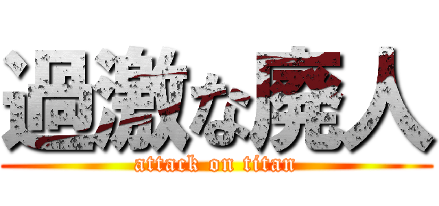 過激な廃人 (attack on titan)