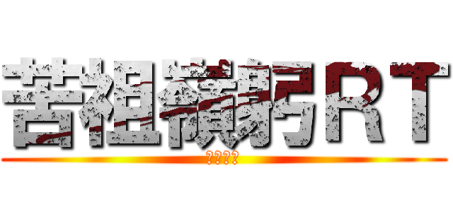 苦祖嶺躬ＲＴ (くそねみ)