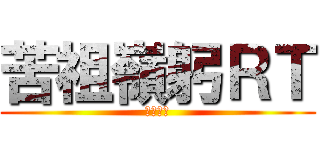 苦祖嶺躬ＲＴ (くそねみ)