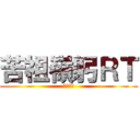 苦祖嶺躬ＲＴ (くそねみ)