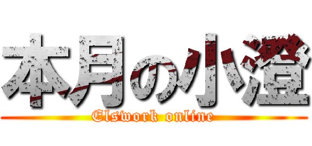 本月の小澄 (Elswork online)