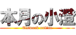 本月の小澄 (Elswork online)