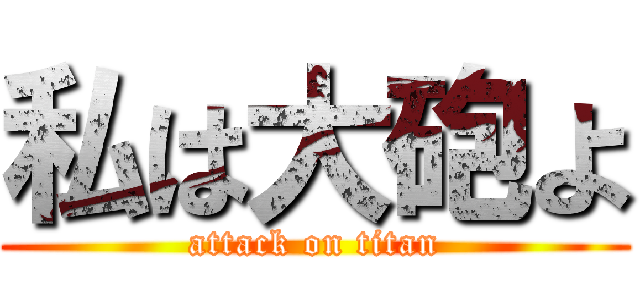 私は大砲よ (attack on titan)