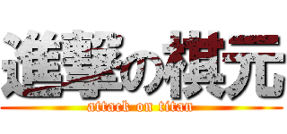 進撃の棋元 (attack on titan)