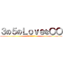３の５のＬｏｖｅな〇〇 (3年5組の好きな〇〇)