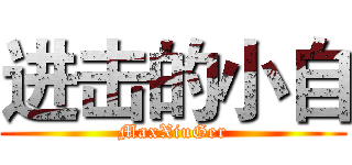 进击的小自 (MaxXiuGer)
