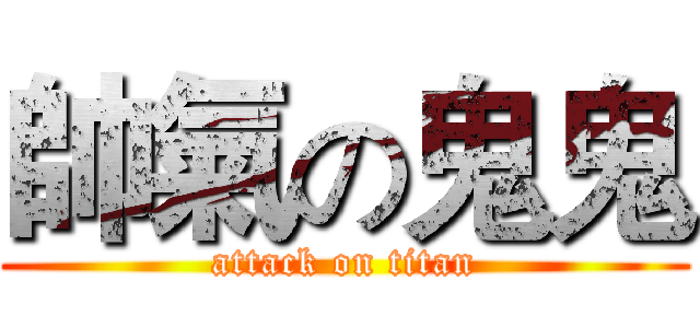 帥氣の鬼鬼 (attack on titan)