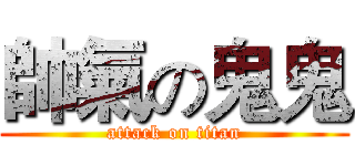帥氣の鬼鬼 (attack on titan)