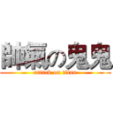 帥氣の鬼鬼 (attack on titan)