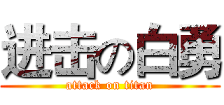 进击の白勇 (attack on titan)