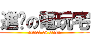 進擊の電玩宅 (attack on otaku)