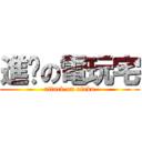 進擊の電玩宅 (attack on otaku)