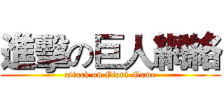 進擊の巨人網絡 (attack on Giant-Game)