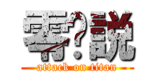 零传説 (attack on titan)