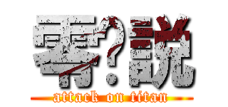 零传説 (attack on titan)