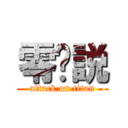 零传説 (attack on titan)