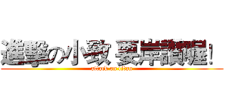 進擊の小致 要岸讚喔！ (attack on titan)