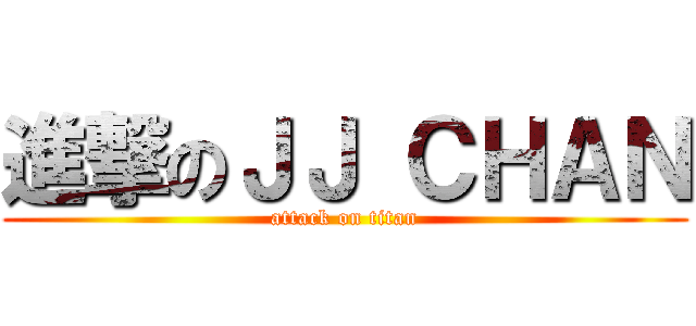 進撃のＪＪ ＣＨＡＮ (attack on titan)